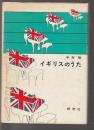 イギリスのうた