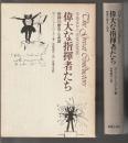 偉大な指揮者たち　指揮の歴史と系譜