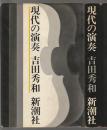現代の演奏