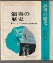 演奏の歴史