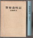 警察歳時記