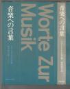 音楽への言葉