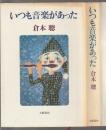 いつも音楽があった