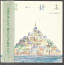 塔の絵本