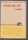 中世文学と仏教の交渉