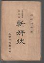 活學叢書 斬奸状