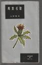 萬葉名歌