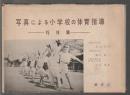 写真による小学校の体育指導　技巧篇