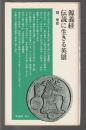 源義経 伝説に生きる英雄