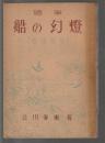 随筆 船の幻燈　巻説船史