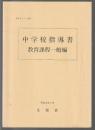 中学校指導書　教育課程一般編
