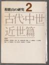 和歌山の研究2　古代・中世・近世篇