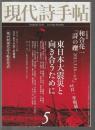 現代詩手帖　2011年5月号　東日本大震災と向き合うために