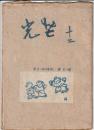 光芒 第12号