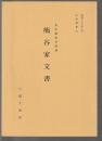 長府藩御馬廻通 熊谷家文書