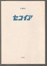 文藝誌 セコイア　No.36