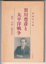 賀川豊彦と太平洋戦争　戦争・平和・罪責告白