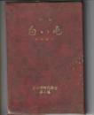 句集 白い花　自鳴鍾問程叢書第4集