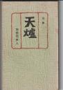 句集 天爐