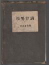 學界餘滴