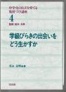 学級びらきの出会いをどう生かすか　中学生の自立を育てる集団づくり講座4