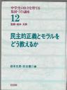 民主的正義とモラルをどう教えるか　中学生の自立を育てる集団づくり講座12