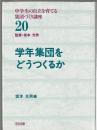 学年集団をどうつくるか　中学生の自立を育てる集団づくり講座20