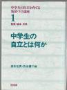 中学生の自立とは何か　中学生の自立を育てる集団づくり講座1
