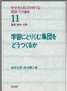 学習にとりくむ集団をどうつくるか　中学生の自立を育てる集団づくり講座11