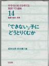 「できない」子にどうとりくむか　中学生の自立を育てる集団づくり講座14