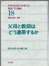 父母と教師はどう連帯するか　中学生の自立を育てる集団づくり講座18
