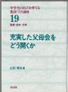 充実した父母会をどう開くか　中学生の自立を育てる集団づくり講座19