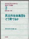 民主的生徒集団をどう育てるか　中学生の自立を育てる集団づくり講座2