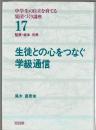 生徒との心をつなぐ学級通信　中学生の自立を育てる集団づくり講座17