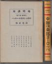 地理講座 外国篇 第6巻　中部及び南部ヨーロッパ