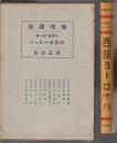 地理講座 外国篇 第7巻　西部ヨーロッパ