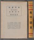 地理講座 日本篇 第2巻　奥羽・関東
