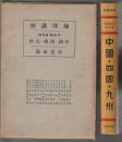 地理講座 日本篇 第4巻　中国・四国・九州