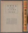地理講座 外国篇 第3巻　南部アジヤ