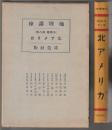 地理講座 外国篇 第8巻　北アメリカ