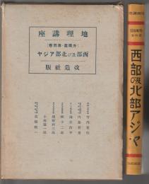 地理講座 外国篇 第4巻　西部及び北部アジヤ