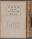地理講座 外国篇 第4巻　西部及び北部アジヤ