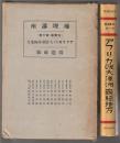 地理講座 外国篇 第10巻　アフリカ及び大洋洲・両極地方