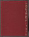 古代英雄文学と鍛冶族