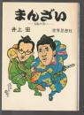 まんざい　大阪の笑い