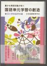 豊かな言語活動が拓く 国語単元学習の創造　Ⅲ小学校低学年編
