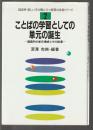 ことばの学習としての単元の誕生　国語科の単元構成とその指導
