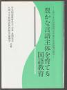 豊かな言語主体を育てる国語教育