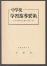 中学校学習指導要領　付学校教育法施行規則(抄)