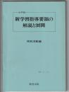 小学校 新学習指導要領の解説と展開　特別活動編
